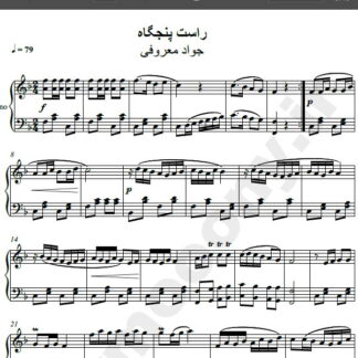 نت پیانو آهنگ راست پنجگاه از جواد معروفی,نت آهنگ راست پنجگاه جواد معروفی برای پیانو
