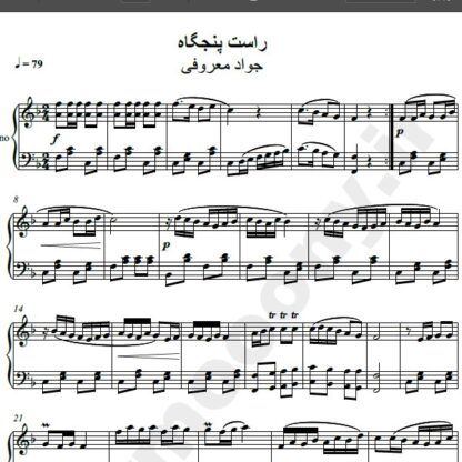 نت پیانو آهنگ راست پنجگاه از جواد معروفی,نت آهنگ راست پنجگاه جواد معروفی برای پیانو