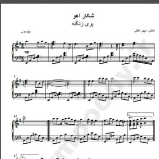 نت پیانو آهنگ شکار آهو از پری زنگنه,نت آهنگ شکار آهو پری زنگنه برای پیانو