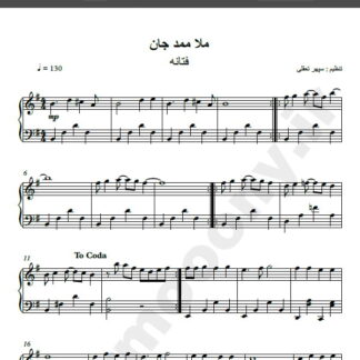 نت پیانو آهنگ ملاممدجان از فتانه,نت آهنگ ملا ممدجان فتانه برای پیانو