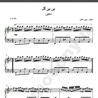 نت پیانو آهنگ بی بی گل از معین,نت آهنگ بی بی گل معین برای پیانو