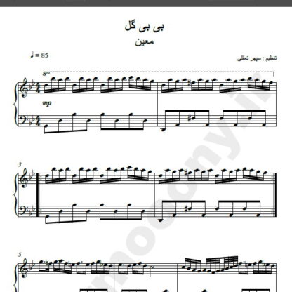 نت پیانو آهنگ بی بی گل از معین,نت آهنگ بی بی گل معین برای پیانو