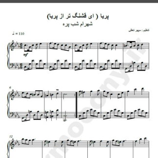 نت پیانو آهنگ پریا از شهرام شب پره,نت آهنگ پریا شهرام شب پره برای پیانو