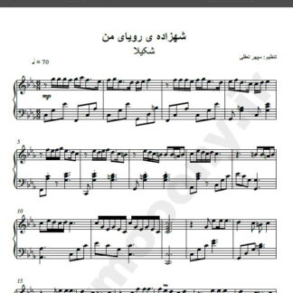 نت پیانو آهنگ شهزاده ی رویای من از شکیلا,نت اهنگ شهزاده ی رویای من شکیلا برای پیانو