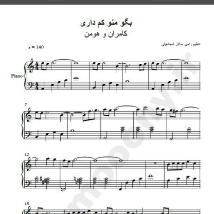 نت پیانو آهنگ بگو منو کم داری از کامران و هومن,نت اهنگ بگو منو کم داری کامران و هومن برای پیانو