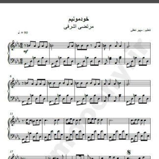 نت پیانو آهنگ خودمونیم از مرتضی اشرفی,نت آهنگ خودمونیم مرتضی اشرفی برای پیانو