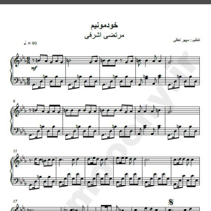 نت پیانو آهنگ خودمونیم از مرتضی اشرفی,نت آهنگ خودمونیم مرتضی اشرفی برای پیانو