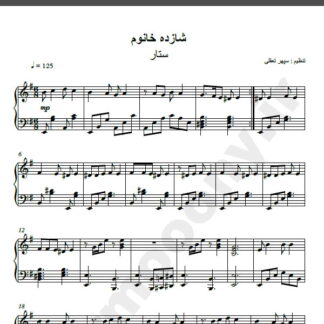 نت پیانو آهنگ شازده خانوم از ستار,نت آهنگ شازده خانوم ستار برای پیانو