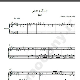 نت پیانو آهنگ ای گل رویایی از امید,نت آهنگ ای گل رویایی برای پیانو