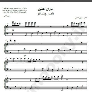نت پیانو باران عشق ناصر چشم آذر,نت آهنگ باران عشق ناصر چشم آذر برای پیانو