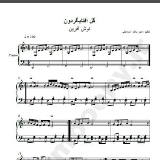 نت پیانو آهنگ گل آفتابگردون از نوش آفرین,نت آهنگ گل آفتابگردون نوش آفرین برای پیانو