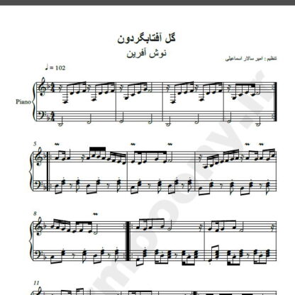 نت پیانو آهنگ گل آفتابگردون از نوش آفرین,نت آهنگ گل آفتابگردون نوش آفرین برای پیانو