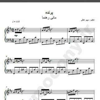 نت پیانو آهنگ پرنده از مانی رهنما,نت آهنگ پرنده مانی رهنما برای پیانو