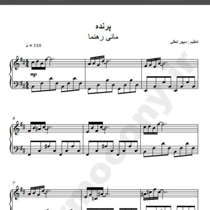 نت پیانو آهنگ پرنده از مانی رهنما,نت آهنگ پرنده مانی رهنما برای پیانو