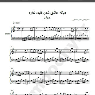 نت پیانو آهنگ دیگه عاشق شدن فایده نداره از جهان,نت آهنگ دیگه عاشق شدن فایده نداره جهان برای پیانو