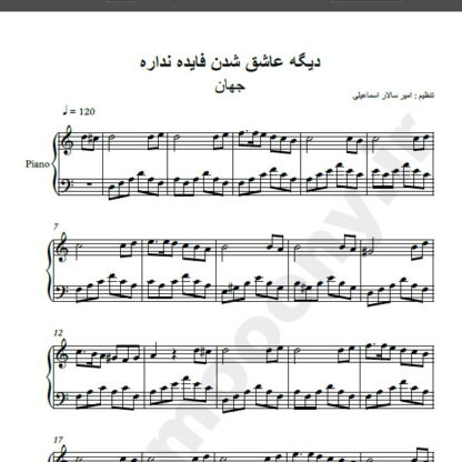 نت پیانو آهنگ دیگه عاشق شدن فایده نداره از جهان,نت آهنگ دیگه عاشق شدن فایده نداره جهان برای پیانو