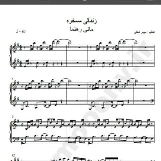 نت پیانو آهنگ زندگی مسخره از مانی رهنما,نت آهنگ زندگی مسخره مانی رهنما برای پیانو