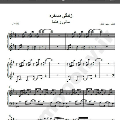نت پیانو آهنگ زندگی مسخره از مانی رهنما,نت آهنگ زندگی مسخره مانی رهنما برای پیانو