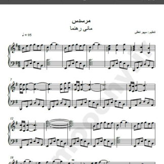 نت پیانو آهنگ مرسدس از مانی رهنما,نت آهنگ مرسدس مانی رهنما برای پیانو