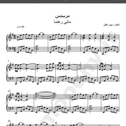 نت پیانو آهنگ مرسدس از مانی رهنما,نت آهنگ مرسدس مانی رهنما برای پیانو