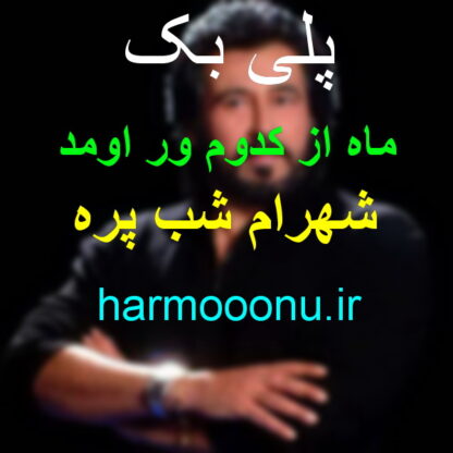 پلی بک آهنگ ماه از کدوم ور اومد شهرام شب پره