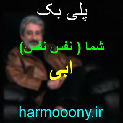 پلی بک شما از ابی , پلی بک نفس نفس از ابی