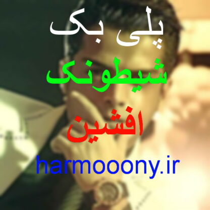 پلی بک شیطونک افشین