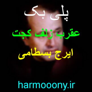 پلی بک عقرب زلف کجت ایرج بسطامی و پوران