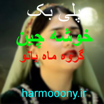 پلی بک آهنگ خوشه چین از گروه ماه بانو و سالار عقیلی