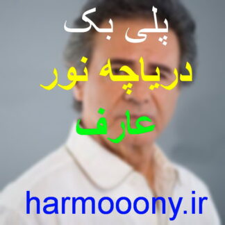 پلی بک آهنگ دریاچه نور از عارف
