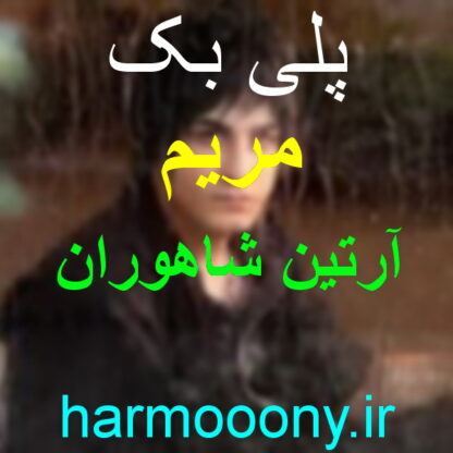 پلی بک مریم از آرتین شاهوران