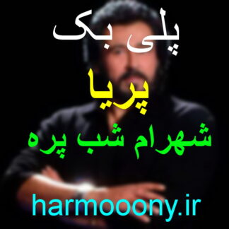 پلی بک پریا شهرام شب پره,پلی بک ای قشنگ تر از پریا شهرام شب پره