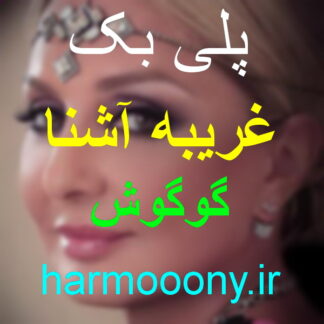 پلی بک آهنگ غریبه آشنا از گوگوش