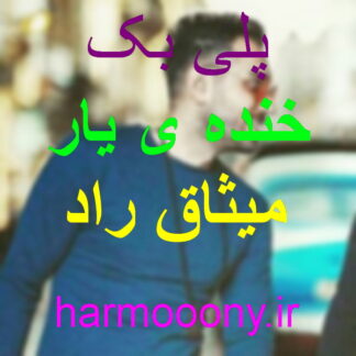 پلی بک خنده یار میثاق راد,پلی بک خنده یار از میثاق راد