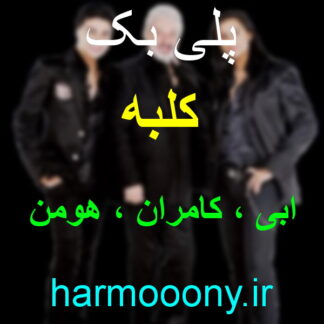پلی بک کلبه ابی کامران هومن