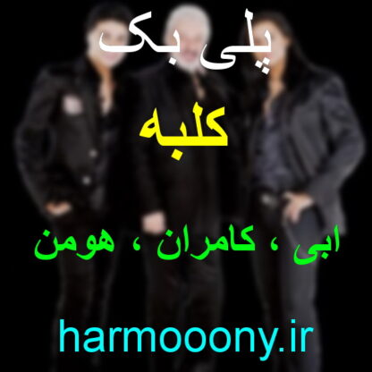 پلی بک کلبه ابی کامران هومن