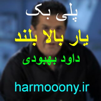 پلی بک یار بالا بلند از داود بهبودی