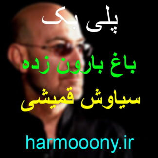 پلی بک باغ بارون زده سیاوش قمیشی