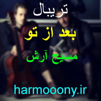 پلی بک بعد از تو مسیح و آرش ای پی,تریبال بعد از تو مسیح و آرش ای پی