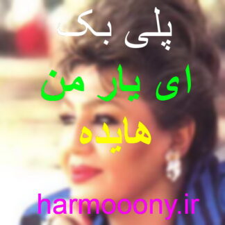 پلی بک ای یار من هایده