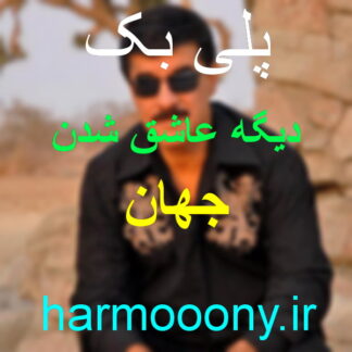 پلی بک دیگه عاشق شدن فایده نداره از جهان