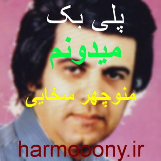 پلی بک میدونم از منوچهر سخایی