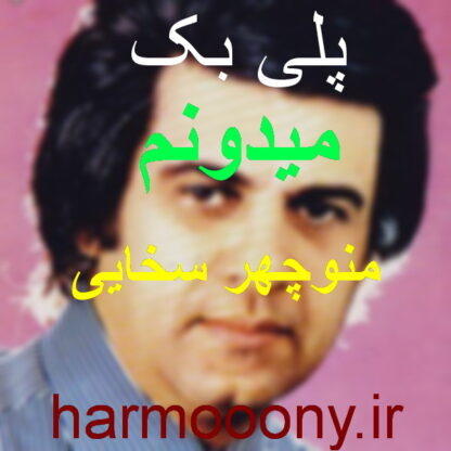 پلی بک میدونم از منوچهر سخایی