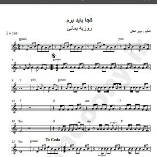 نت کیبورد آهنگ کجا باید برم از روزبه بمانی,نت آهنگ کجا باید برم روزبه بمانی برای کیبورد