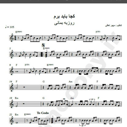نت کیبورد آهنگ کجا باید برم از روزبه بمانی,نت آهنگ کجا باید برم روزبه بمانی برای کیبورد