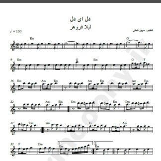 نت کیبورد آهنگ دل ای دل از لیلا فروهر,نت آهنگ دل ای دل لیلا فروهر برای کیبورد