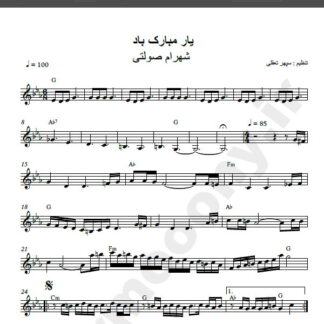 نت کیبورد آهنگ یار مبارک باد از شهرام صولتی,نت آهنگ یار مبارک باد شهرام صولتی برای کیبورد