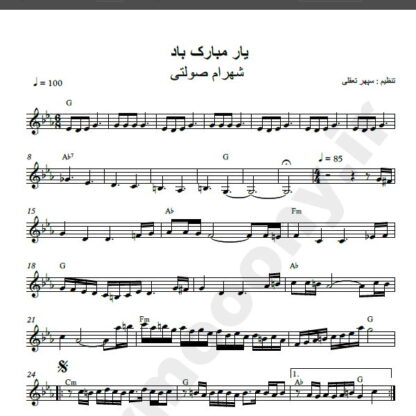 نت کیبورد آهنگ یار مبارک باد از شهرام صولتی,نت آهنگ یار مبارک باد شهرام صولتی برای کیبورد