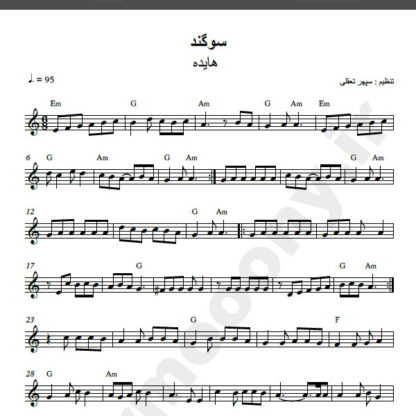 نت کیبورد آهنگ سوگند از هایده,نت آهنگ سوگند هایده برای کیبورد