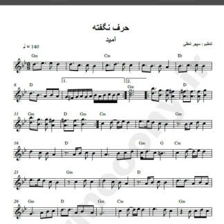 نت کیبورد آهنگ حرف نگفته از امید,نت کیبورد آهنگ امشب میخوام مست بشم از امید